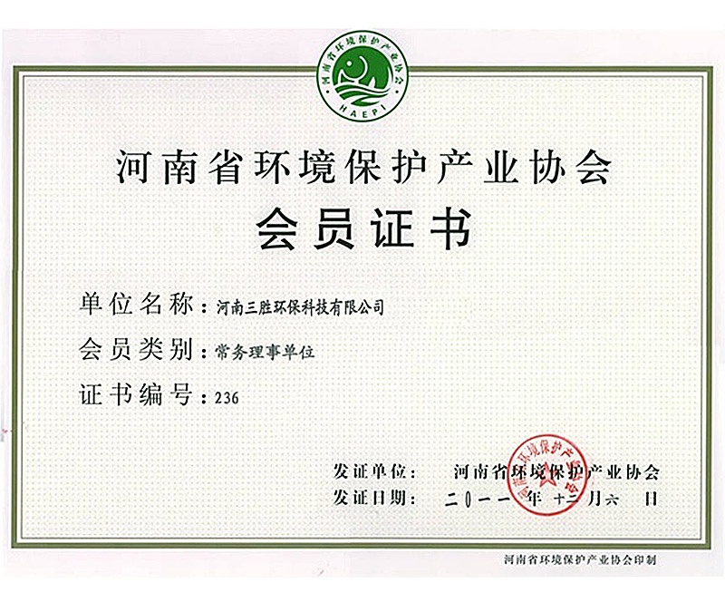 河南省環境保護產業協會會員證書